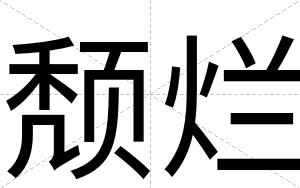 颓烂