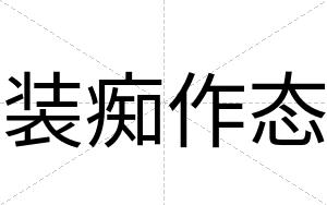 装痴作态