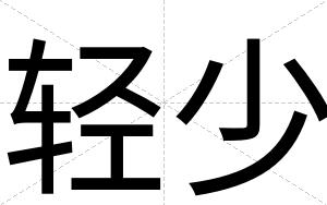轻少