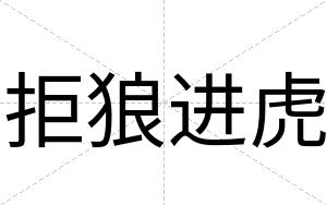拒狼进虎