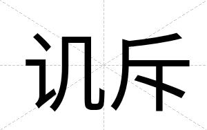 讥斥