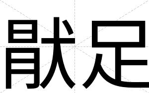 猒足