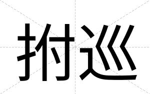 拊巡