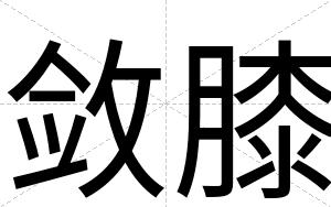 敛膝