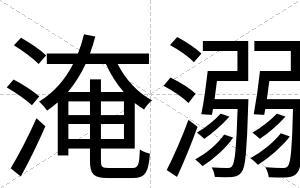 淹溺