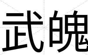 武魄