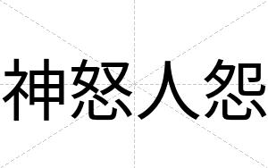 神怒人怨