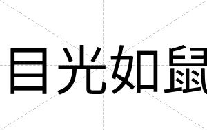 目光如鼠