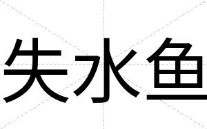 失水鱼