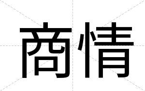 商情