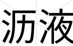 沥液