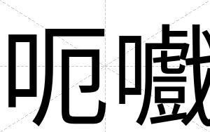 呃嚱