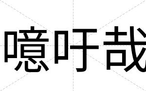 噫吁哉