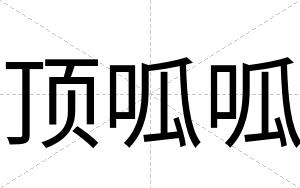 顶呱呱