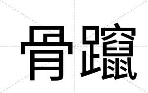 骨躥