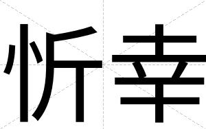 忻幸