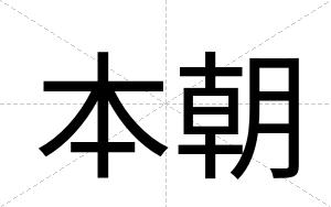 本朝