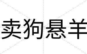 卖狗悬羊