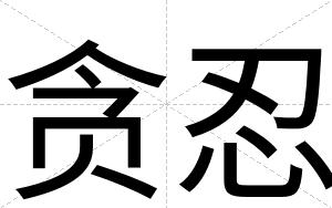 贪忍