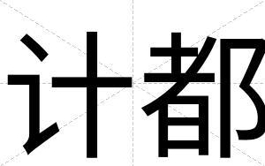 计都