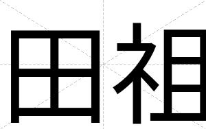 田祖