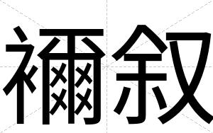 襧叙