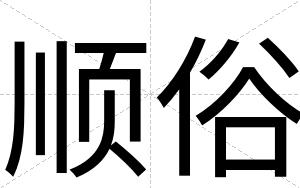 顺俗