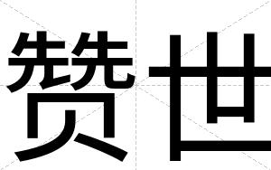 赞世