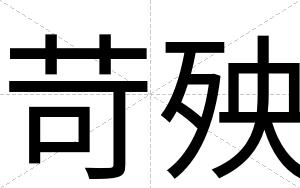 苛殃