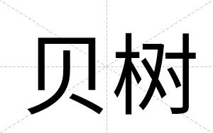 贝树