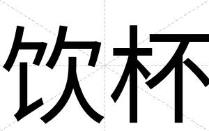 饮杯