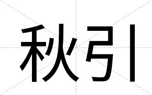 秋引
