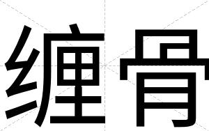 缠骨