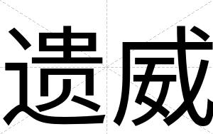 遗威