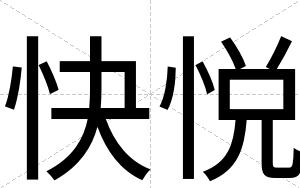 快悦