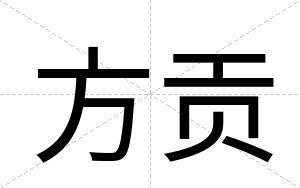 方贡
