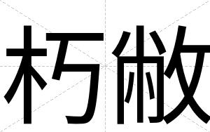 朽敝