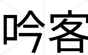 吟客