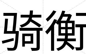 骑衡