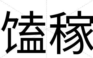 馌稼