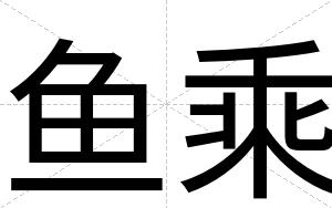鱼乘