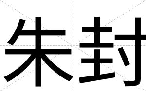 朱封