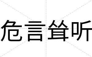 危言耸听