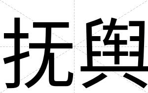 抚舆