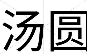 汤圆