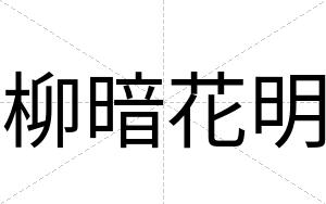 柳暗花明