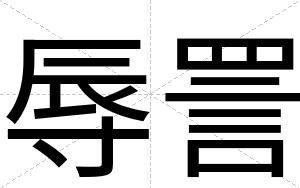 辱詈