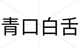 青口白舌
