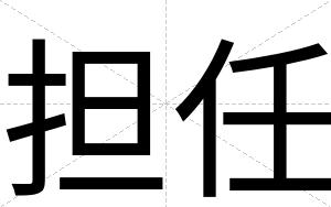 担任