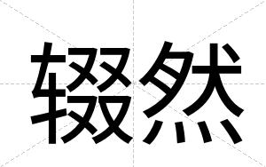 辍然